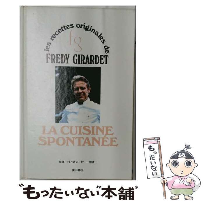 L3-素直な料理　フレディ・ジラルデ 中古】 素直な料理 新フランス料理 復刻版 / フレディ・ジラルデ、三国