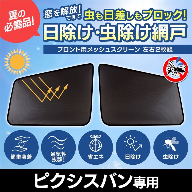 日よけ用品 ピクシスバン S321M S331M 日除け 虫除け 網戸 防虫ネット メッシュスクリーン 左右セット トヨタ 定形外郵便送料無料【ms-dh32v-30007】 開封済 未使用品  【VS-ONE】