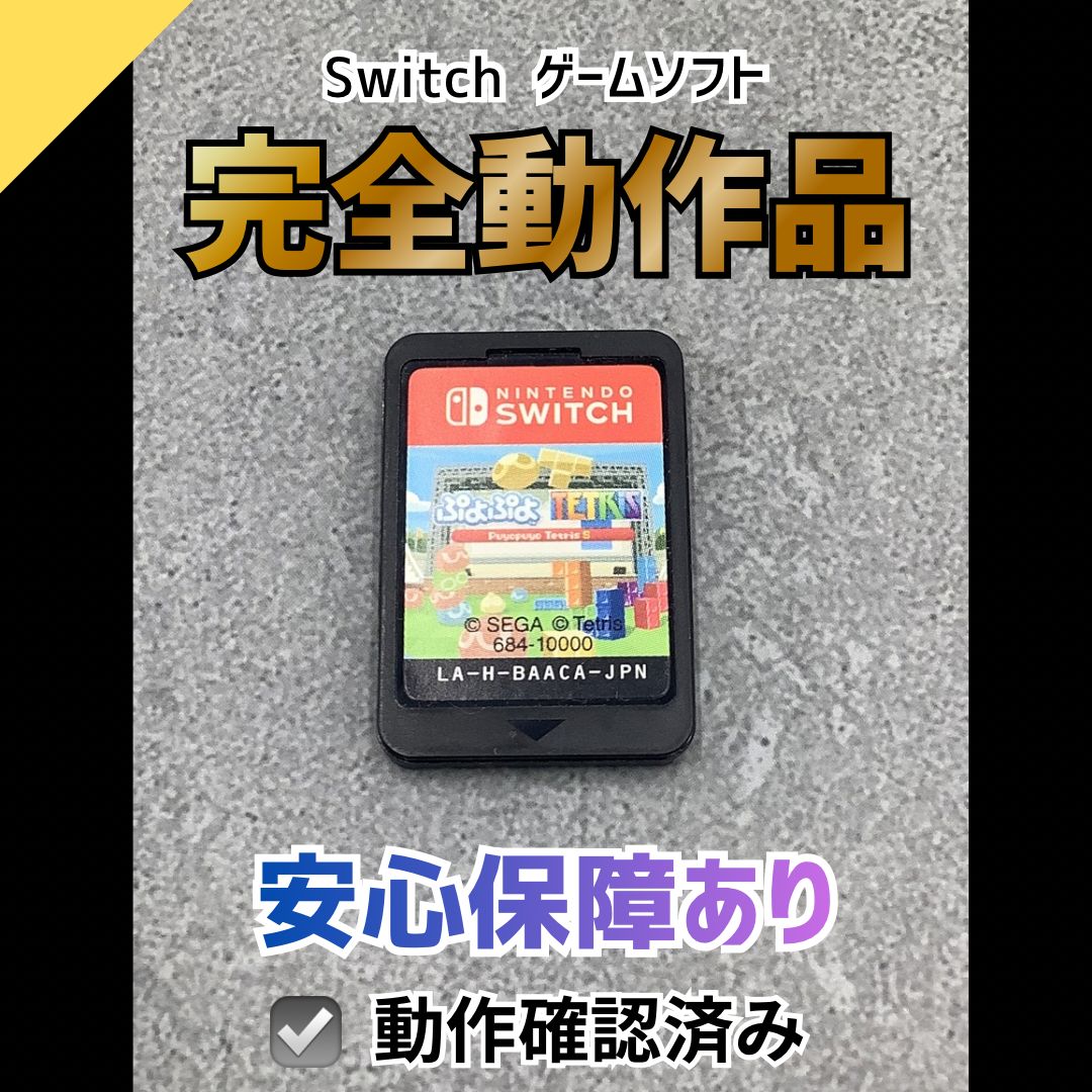 動作OK】Nintendo Switch ゲームソフト ぷよぷよテトリスS SWS-18