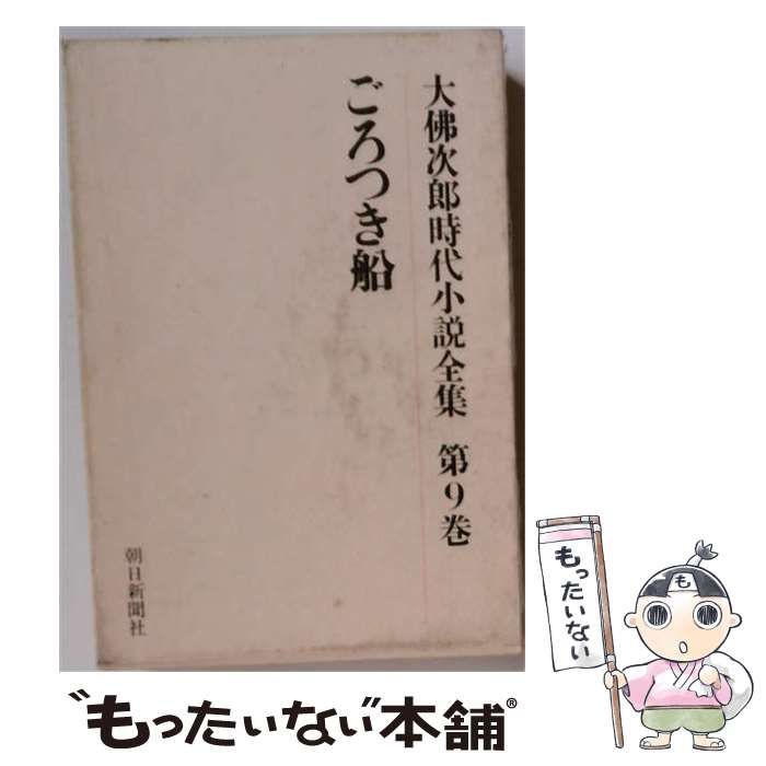 ごろつき船 (大佛次郎時代小説全集 第9巻) / 大佛次郎、大仏 次郎 / 朝日新聞社
