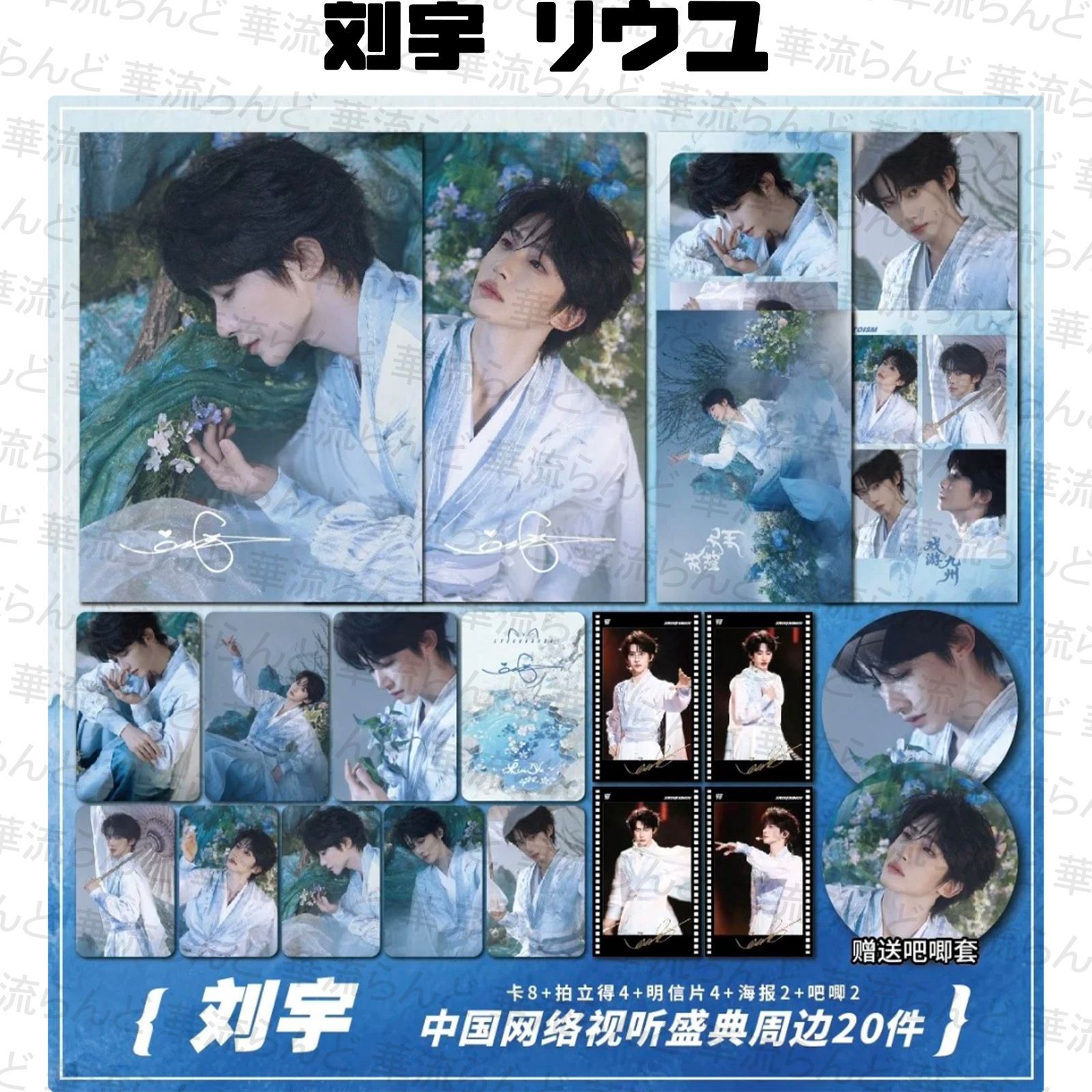 刘宇 劉宇 リュウユ リウユ 20セット 013 liuyu - メルカリ