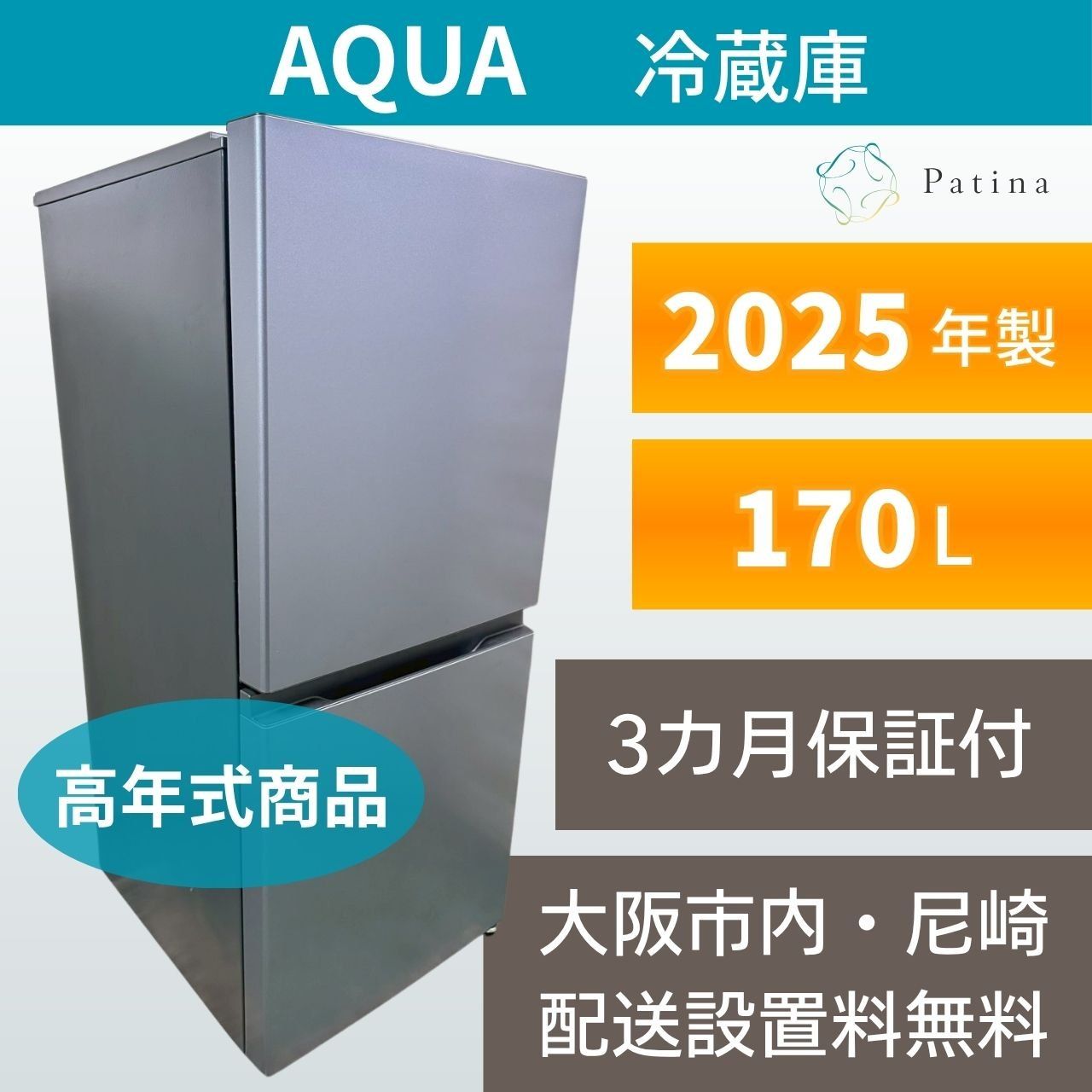 高年式】大阪・尼崎配送設置無料☆3か月保障付き☆冷蔵庫☆アクア☆2