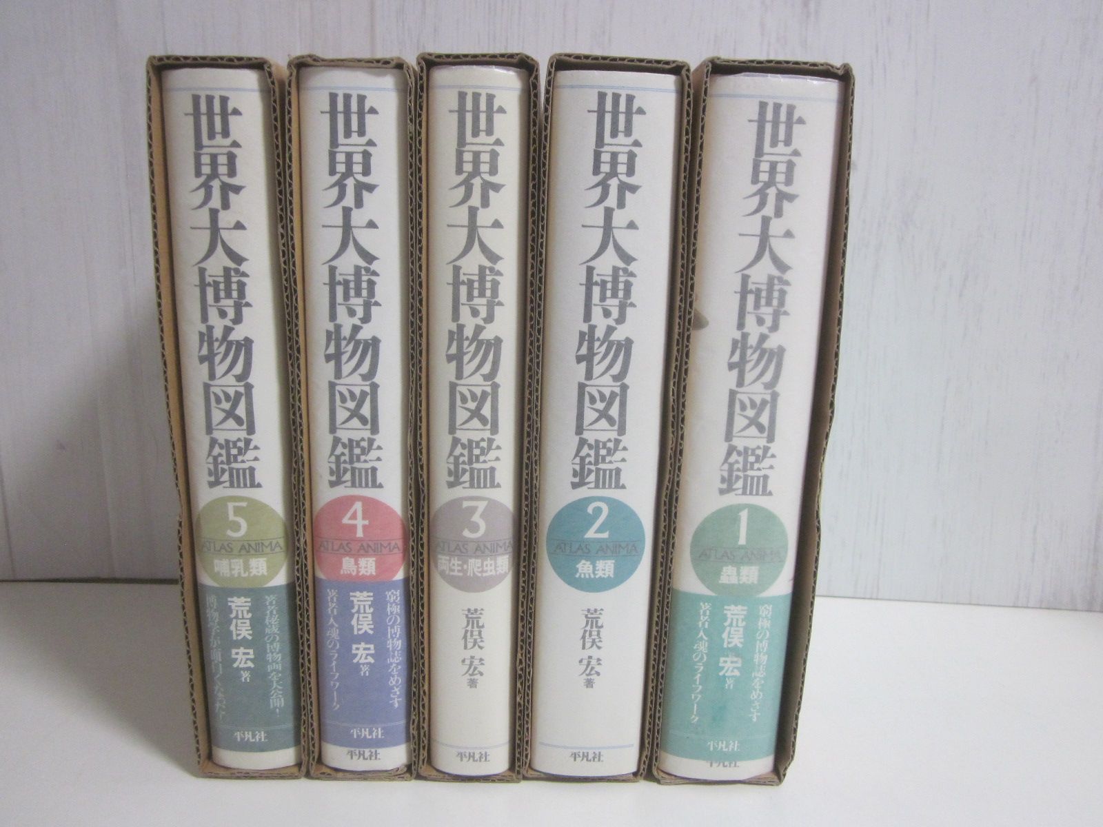 43か6306す　 平凡社 世界大博物図鑑 荒俣宏 著 全5巻 函付き 生物学  1987-91　4巻:函傷み有