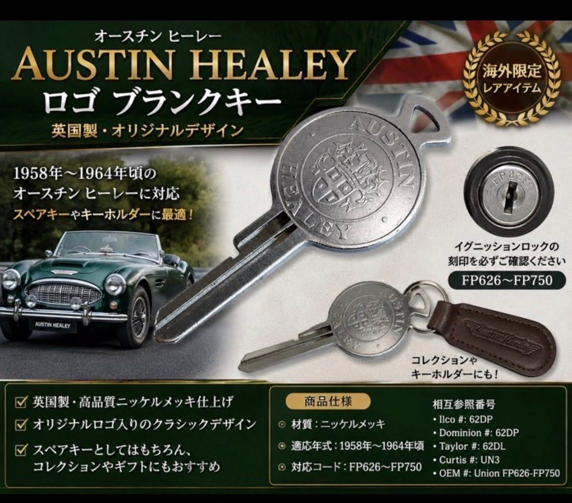 オースチン ヒーレー ロゴ ブランクキー スペアキー 英国製 Austin Healey 1958-1964年対応 希少 レア キーホルダー