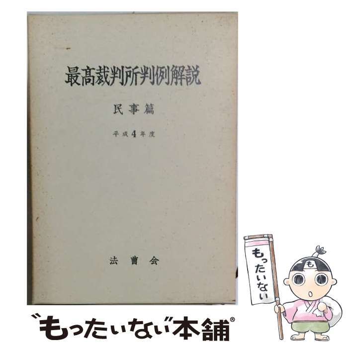【裁断済】最高裁判所判例解説 令和4年度 民事篇 中古】 最高裁判所判例解説 民事篇 令和4年度 / 法曹会 / 法曹会