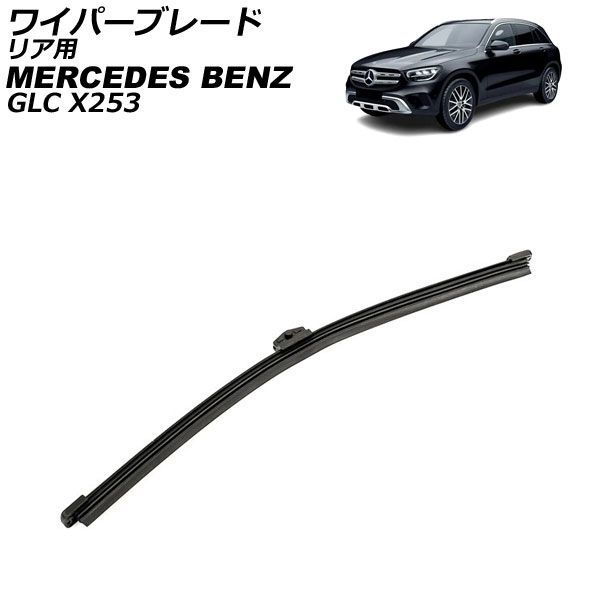 ワイパーブレード リア用 メルセデス・ベンツ GLC X253 2016年～2023年 AP-4T4929