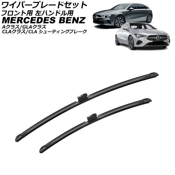 ワイパーブレードセット フロント用 メルセデス・ベンツ CLAクラス C117/C118 2013年～ 左ハンドル用 入数：1セット(2個) AP-4T4931