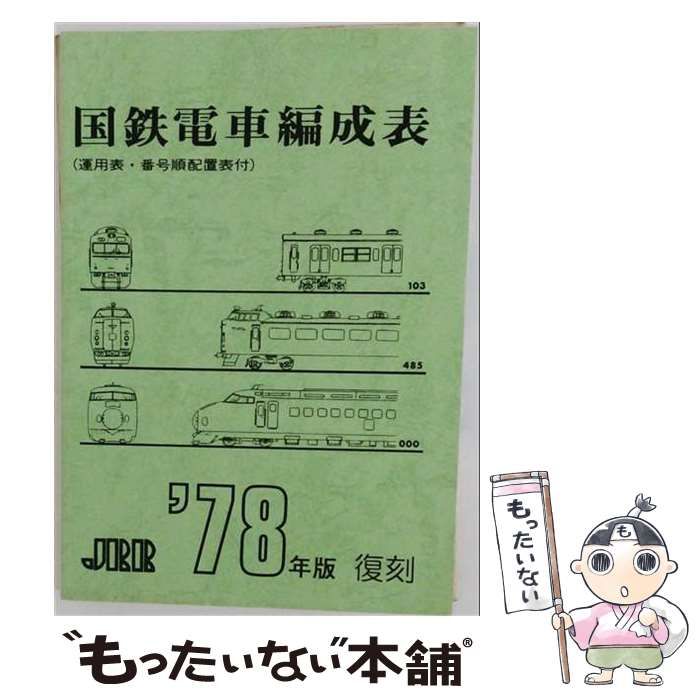中古】 国鉄電車編成表 '78年版 / ジェー・アール・アール / ジェー