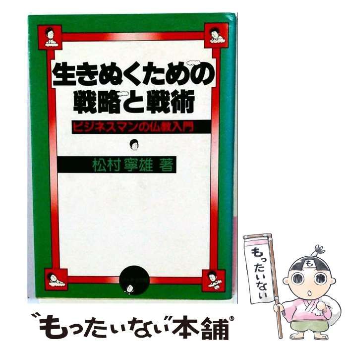 中古】 生きぬくための戦略と戦術 ビジネスマンの仏教入門 / 松村寧雄