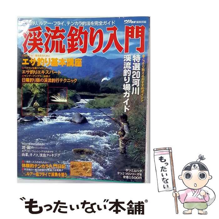 [Used] Introduction to Mountain Stream Fishing: Complete Guide to Bait Fishing, Lures, Fly, Tenkara Fishing Methods (Tatsumi Mook)/Fishing Information Editorial Department/ Tatsumi Publishing