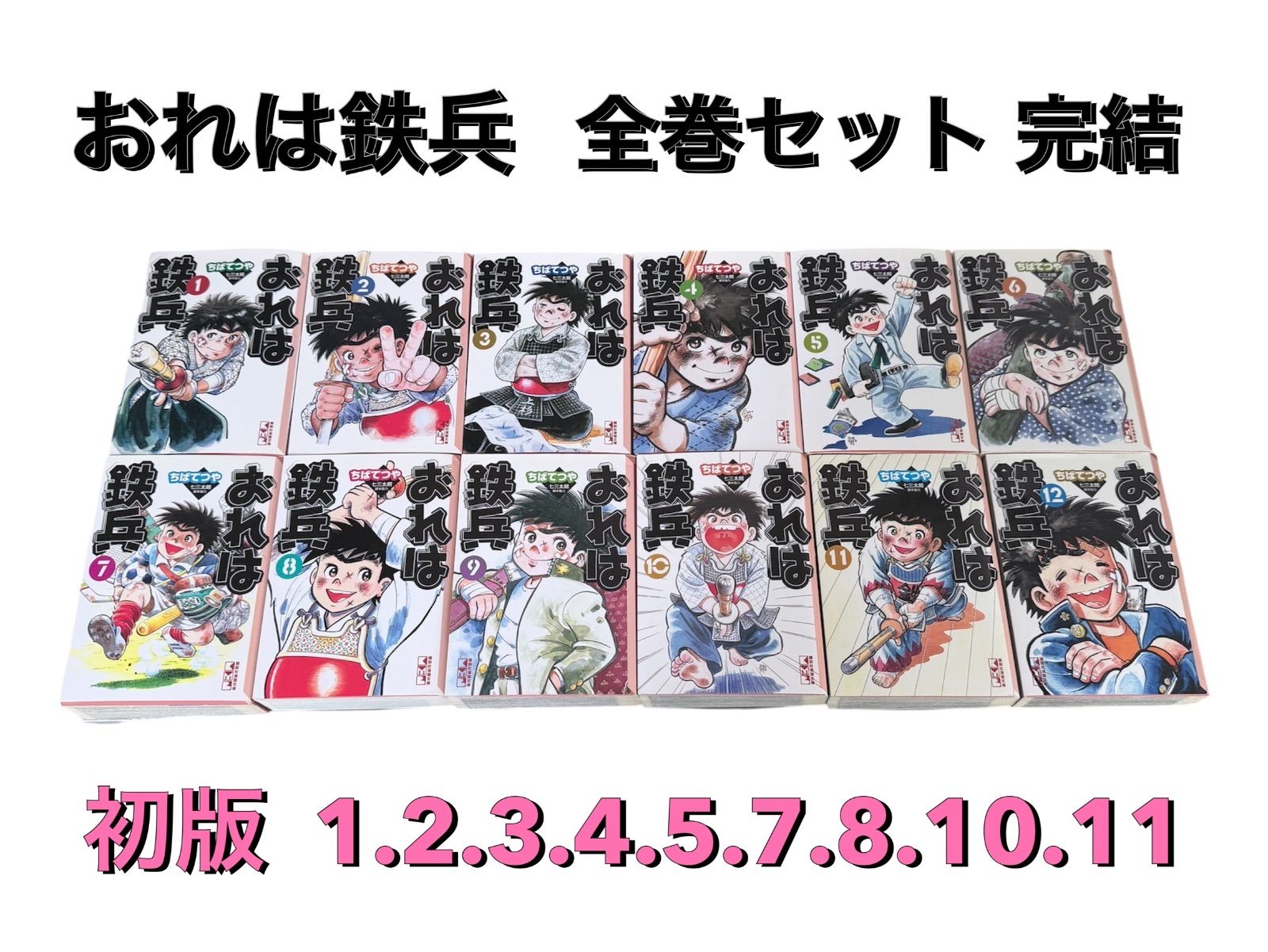 【希少品】文庫版　おれは鉄兵 　全12巻完結 　まとめセット 　ちばてつや ✩初版多数✩レア✩ おれは鉄兵 全12巻 完結セット 文庫版 ちばてつや