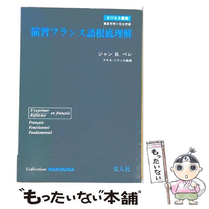 本 【】 演習フランス語根底理解 （まひるま叢書） / 文人社 / 文人社