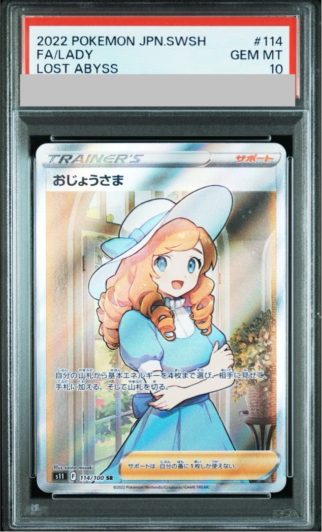 PSA10】おじょうさま SR 114/100 1枚 - メルカリ