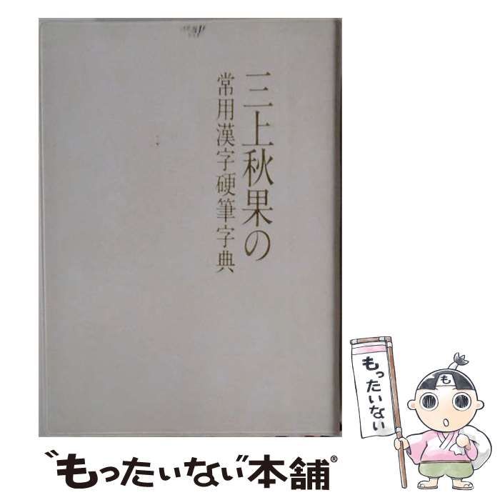 三上秋果の常用漢字硬筆字典 / 三上 秋果 / 日本ペン習字研究会