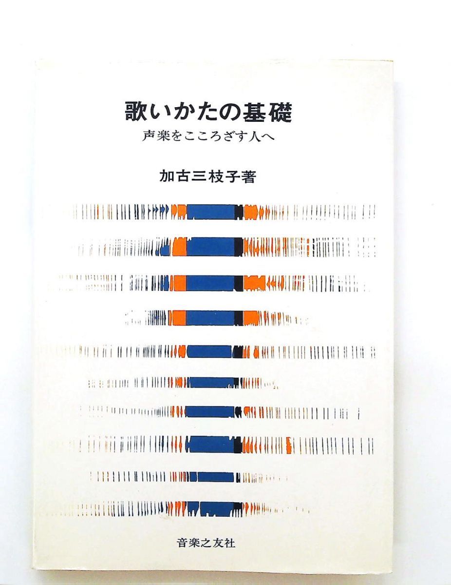 歌いかたの基礎 加古 三枝子 音楽之友社