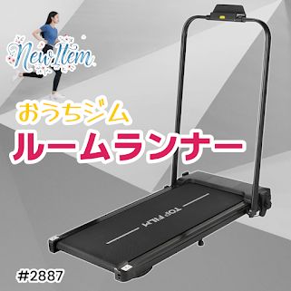 自走式ルームランナー 2887 ルームランナー ランニングマシーン 静音 家庭用 電動 自走式