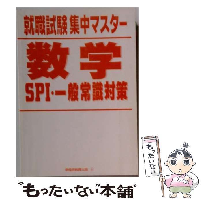 就職試験集中マスター 数学 中古 SPI・一般常識対策(2003年度版) 一般