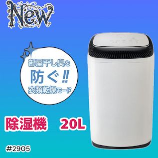 #2905 除湿機 20L 除湿器 衣類乾燥 コンプレッサー式 空気清浄機 家庭用 大容量 40畳 大型 連続排水 内部乾燥 省エネ ※一部地域離島別途配送料有