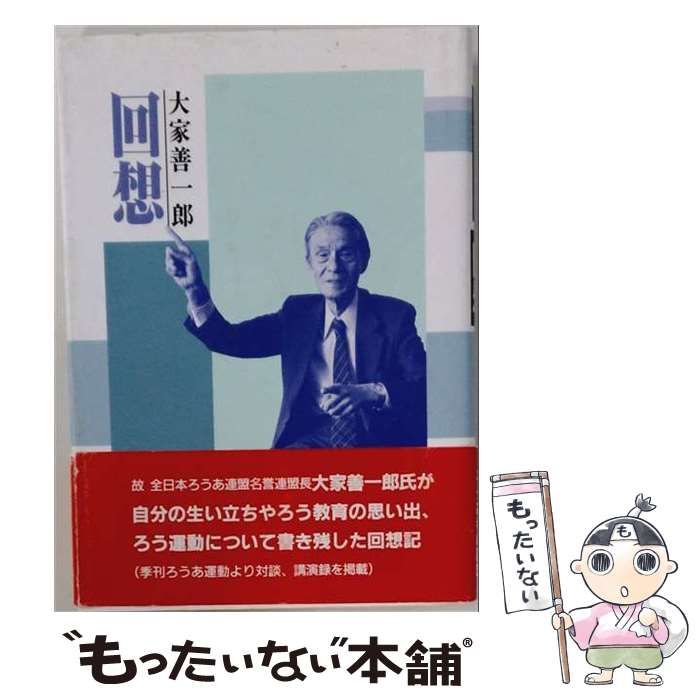大家善一郎 回想 全日本ろうあ連盟書籍 本