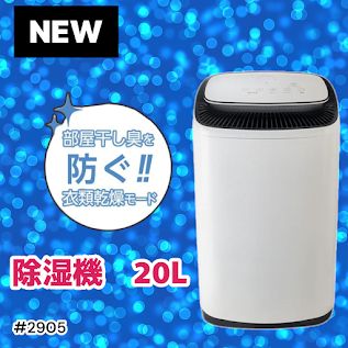 #2905 除湿機 20L 除湿器 衣類乾燥 コンプレッサー式 空気清浄機 家庭用 大容量 40畳 大型 連続排水 内部乾燥 省エネ ※一部地域離島別途配送料有