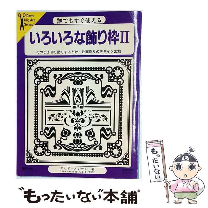 中古】 いろいろな飾り枠 誰でもすぐ使える 2 (Dover clip-art series