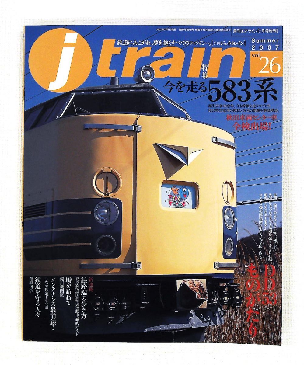 j train (ジェイトレイン) 2007年7月号 雑誌
