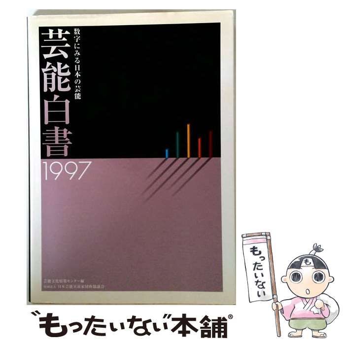 本 【】 芸能白書 1997 数字にみる日本の芸能 / 芸能文化情報センター /