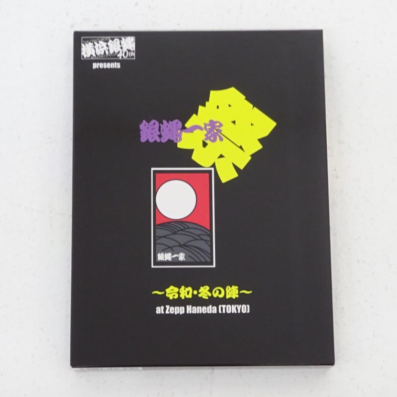 【三重店】横浜銀蝿40th presents 銀蝿一家祭～令和・冬の陣～ at Zepp Haneda (TOKYO) DVD【313-D648】