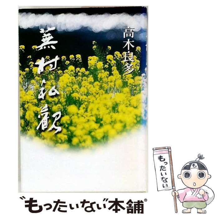 【中古】 蕪村私觀/有文社 新座 /高木良多 ⁄ 蕪村私觀(高木良多 中央書房 古本、中古本、古書籍の通販 著) 蕪城の