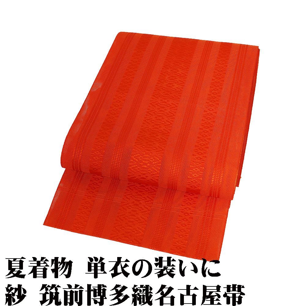 紗 筑前博多織 八寸名古屋帯 朱色 献上 Mサイズ N3100 未使用品 夏帯 夏着物 単衣 レディース シルク ギフト カジュアル 送料無料
