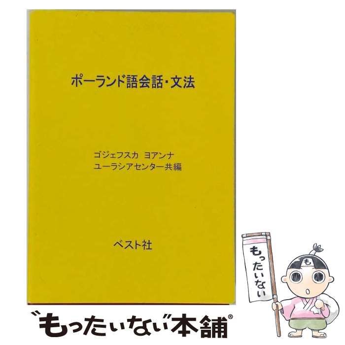 ポーランド語会話・文法 | ブックオフ公式 中古本・書籍 ポーランド語