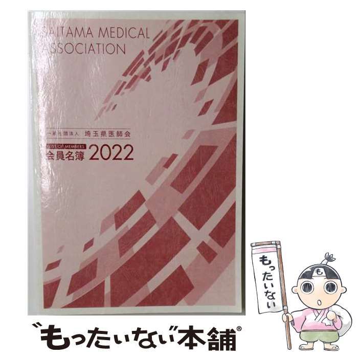 【中古】 日本病院薬剤師会会員名簿（2022） 中古】 一般社団法人日本病院薬剤師会会員名簿 2022年・薬事新報社版