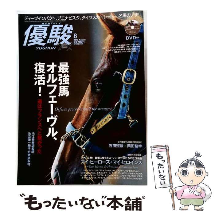 【中古】 優駿 2012年 08月号 / /