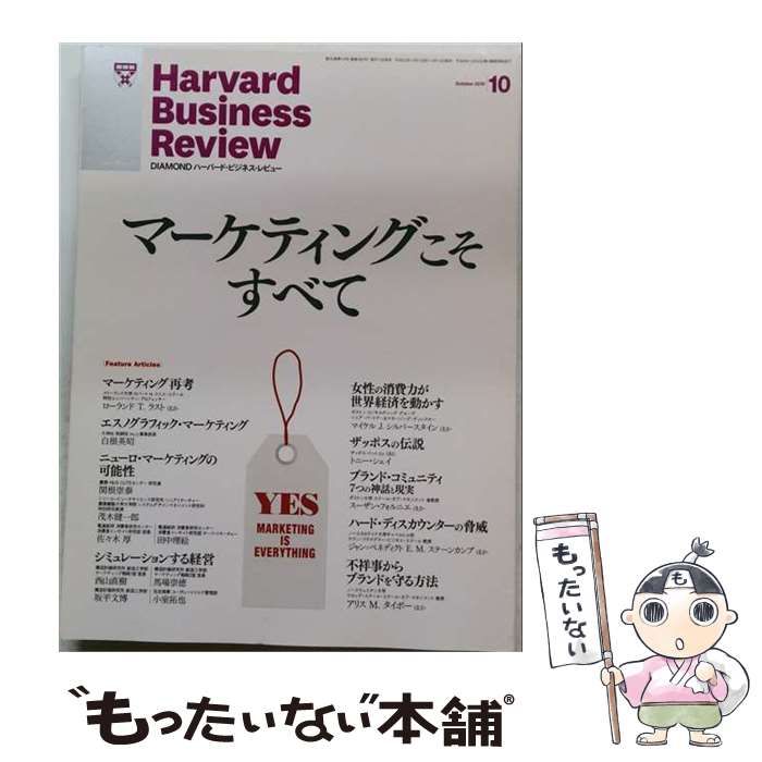 【中古】 Harvard Business Review マーケティングこそすべて 2010年 10月号 / ダイヤモンド社 / ダイヤモンド社