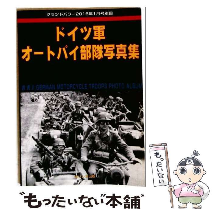 【中古】 ドイツ軍オートバイ部隊写真集 / ガリレオ出版