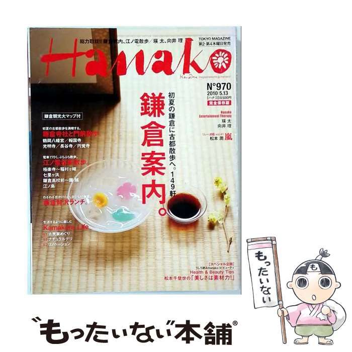 【中古】 Hanako No.970 2010年5/13号 / /