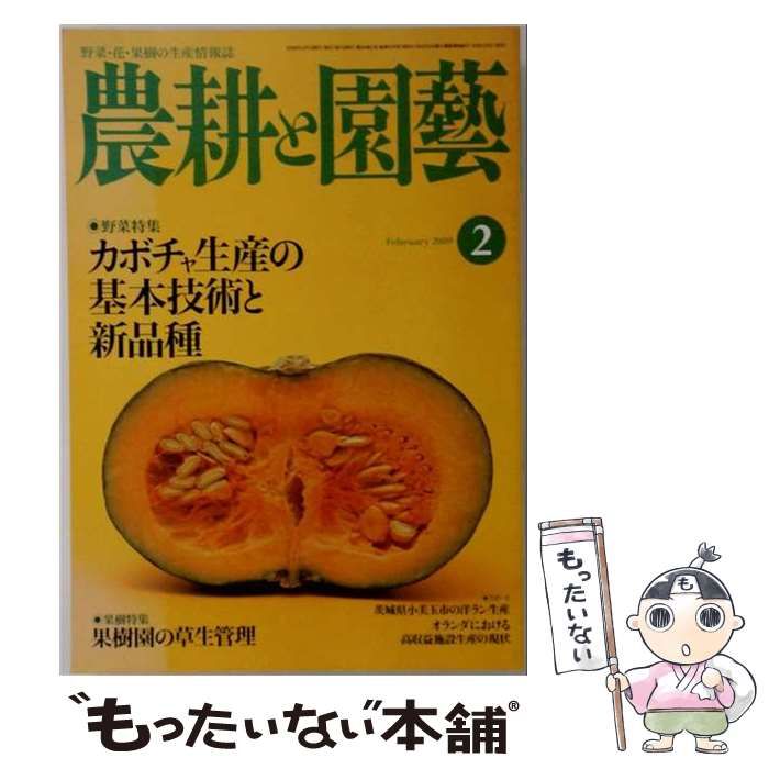 【中古】 農耕と園芸 2009年 02月号 [雑誌] / 誠文堂新光社 / 誠文堂新光社