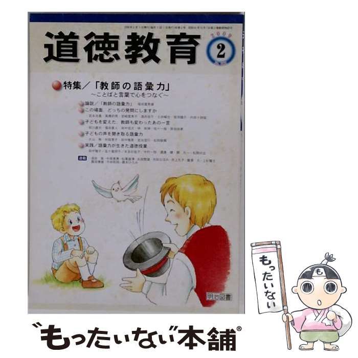 【中古】 道徳教育 2009年 02月号 / 明治図書 / 明治図書