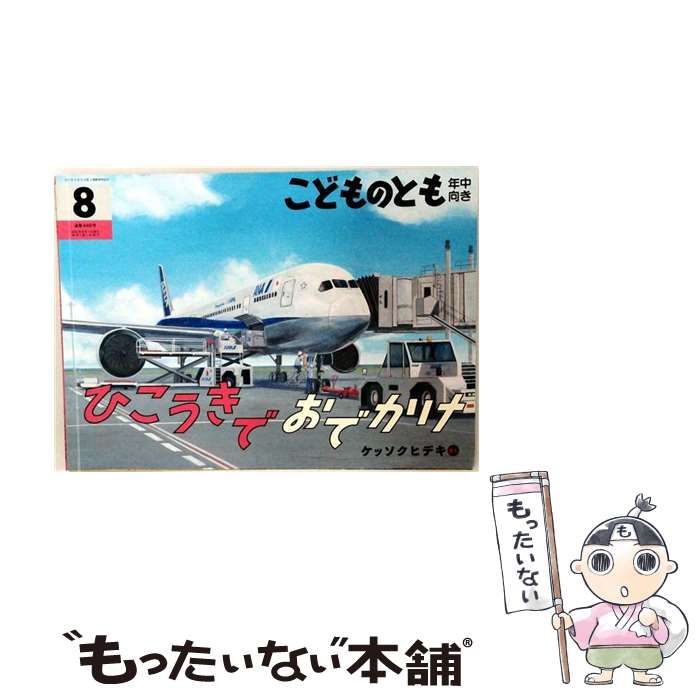 【中古】 ひこうきでおでかけ / 福音館書店