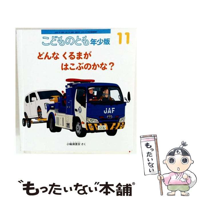 【中古】 どんな くるまが はこぶのかな？ / 福音館書店