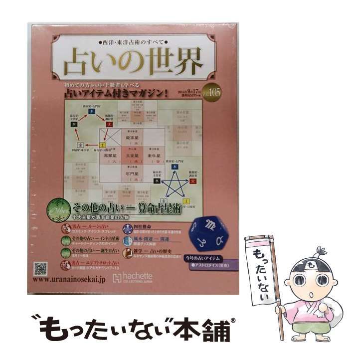 【中古】 占いの世界改訂版 / / アシェット・コレクションズ・ジャパン