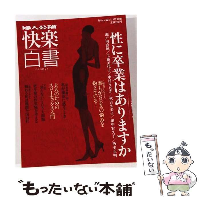 【中古】 婦人公論 快楽白書 2007年 1/15号 / 中央公論新社 / 中央公論新社