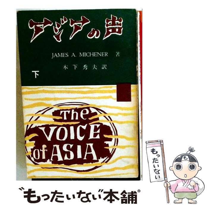 アジアの声 下 / ジェームス.A.ミッチェナー、木下 秀夫 / スウエン出版社