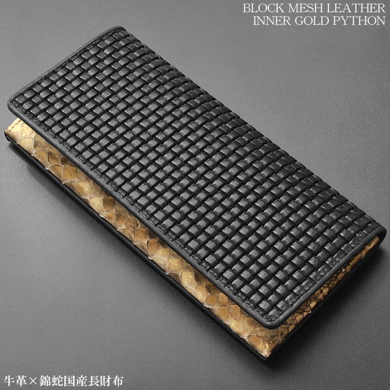 財布 長財布 本革 牛革 ブロックメッシュ 型押し 薄金 パイソン 蛇革 日本製 黒