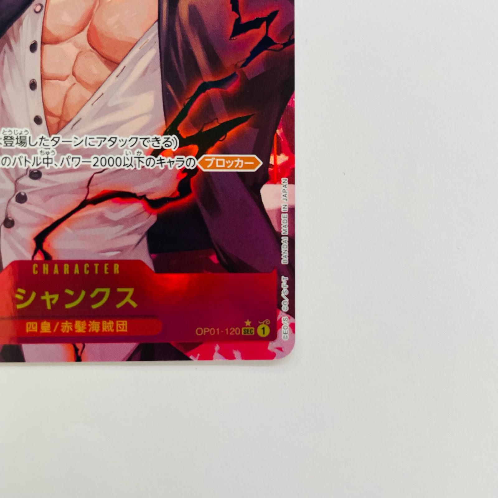 飾磨店】 中古 シャンクス【パラレル】(lack) SEC OP01-120 - メルカリ