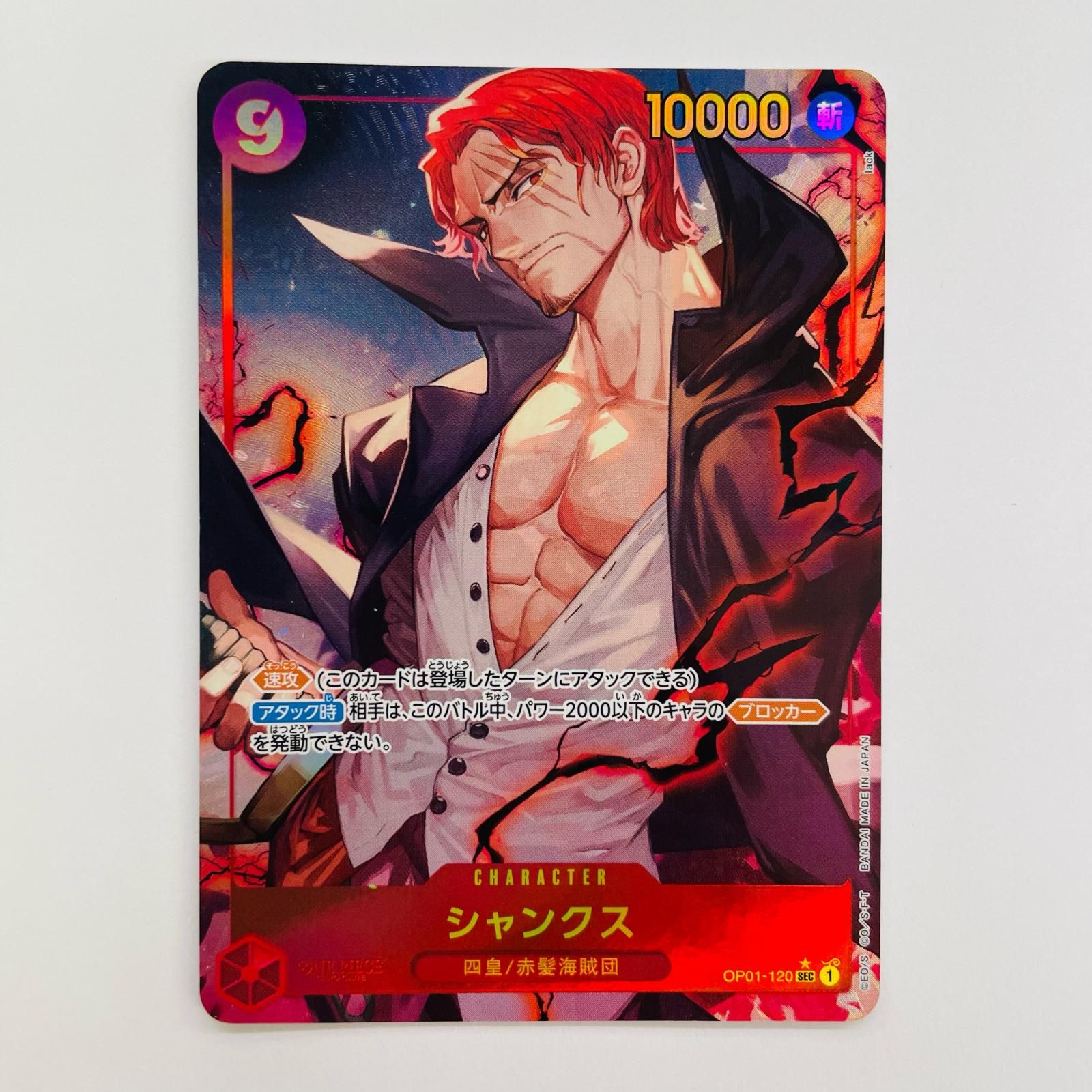 飾磨店】 中古 シャンクス【パラレル】(lack) SEC OP01-120 - メルカリ