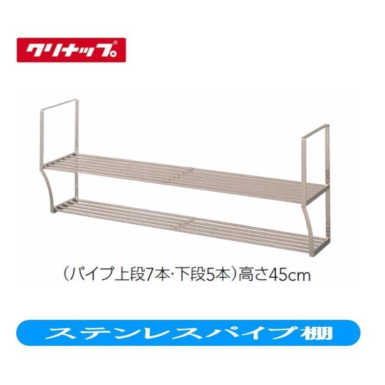 ☆クリナップ　ステンレスパイプ棚　【2SPT-120J】