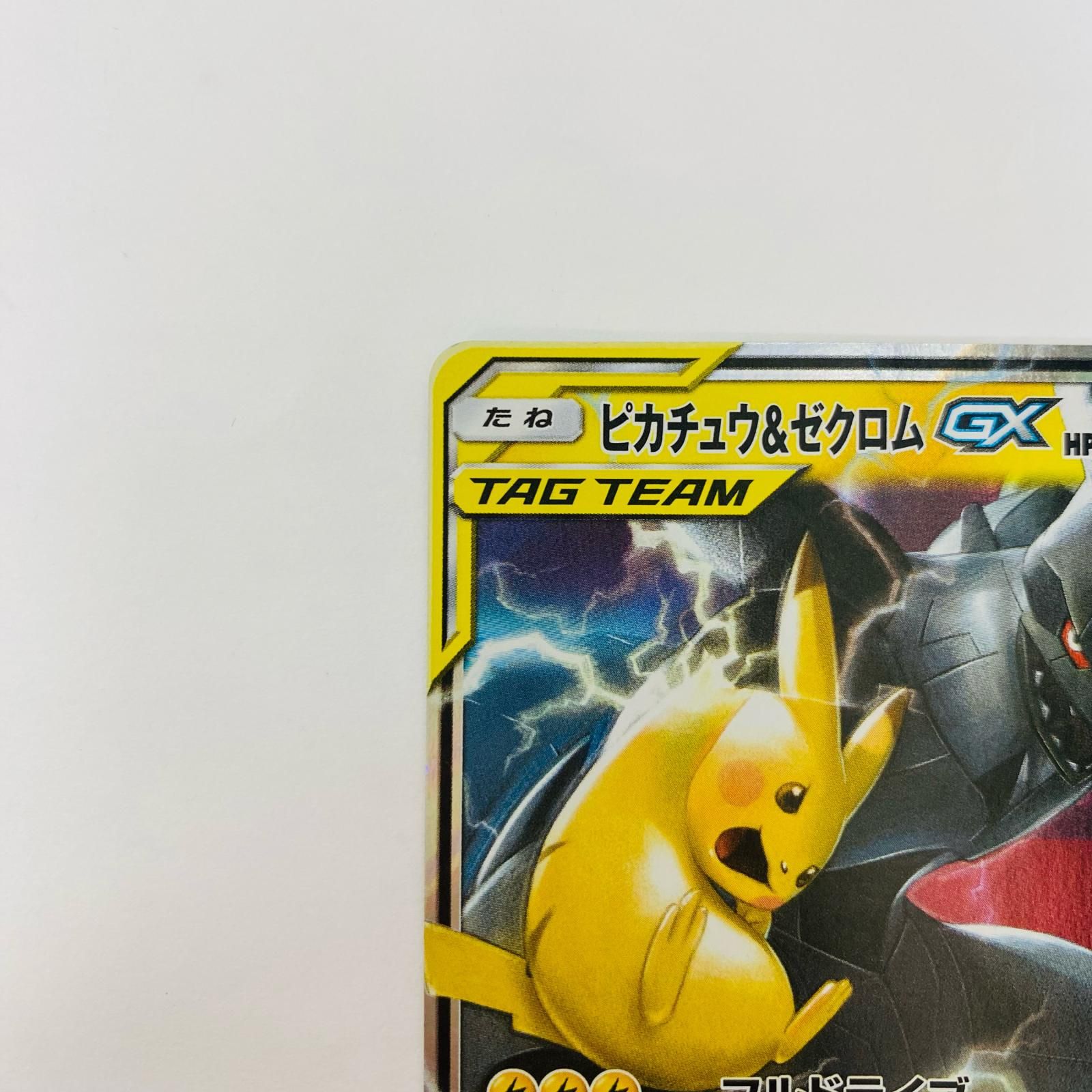 飾磨店】 中古 ピカチュウ&ゼクロムGX RR SM9-031 - メルカリ
