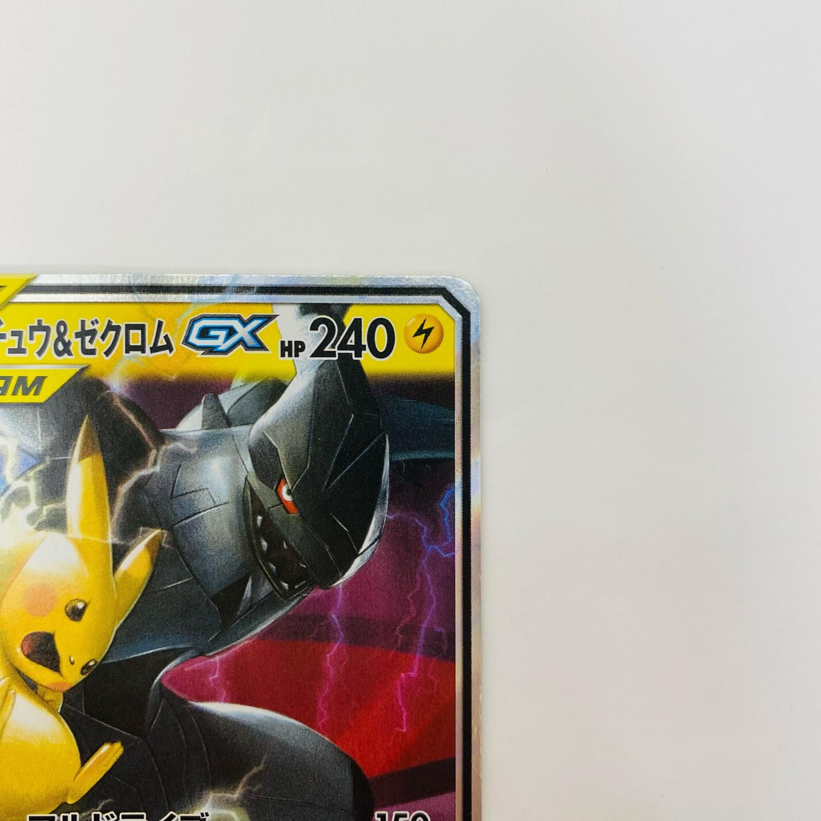 飾磨店】 中古 ピカチュウ&ゼクロムGX RR SM9-031 - メルカリ