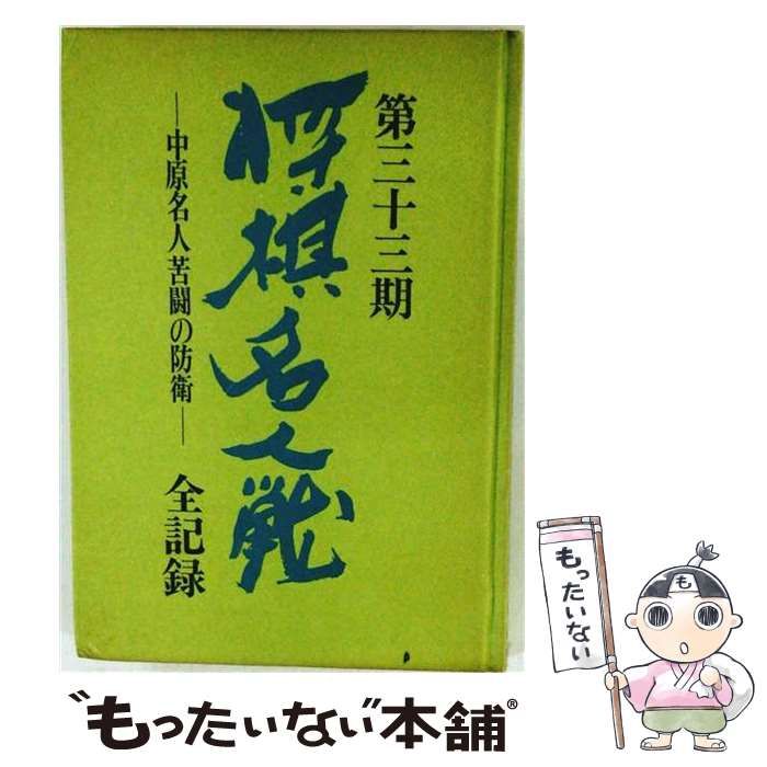 中古】 第3103期将棋名人戦全記録ー中原名人苦闘の防衛 / / : 第